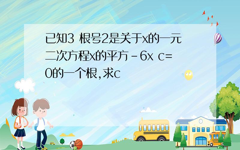 已知3 根号2是关于x的一元二次方程x的平方-6x c=0的一个根,求c