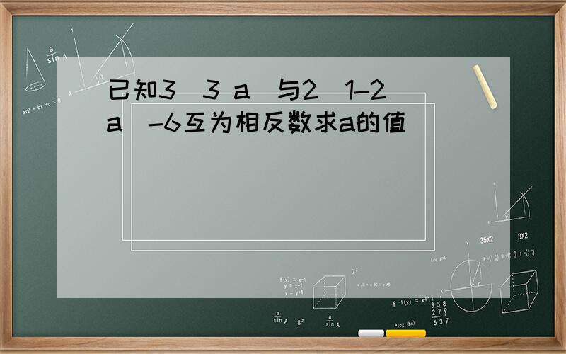 已知3(3 a)与2(1-2a)-6互为相反数求a的值