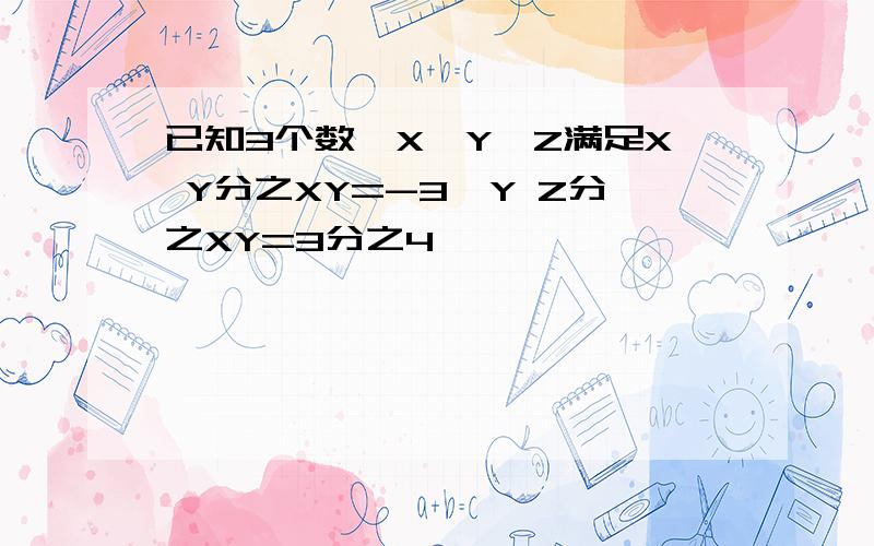 已知3个数,X,Y,Z满足X Y分之XY=-3,Y Z分之XY=3分之4