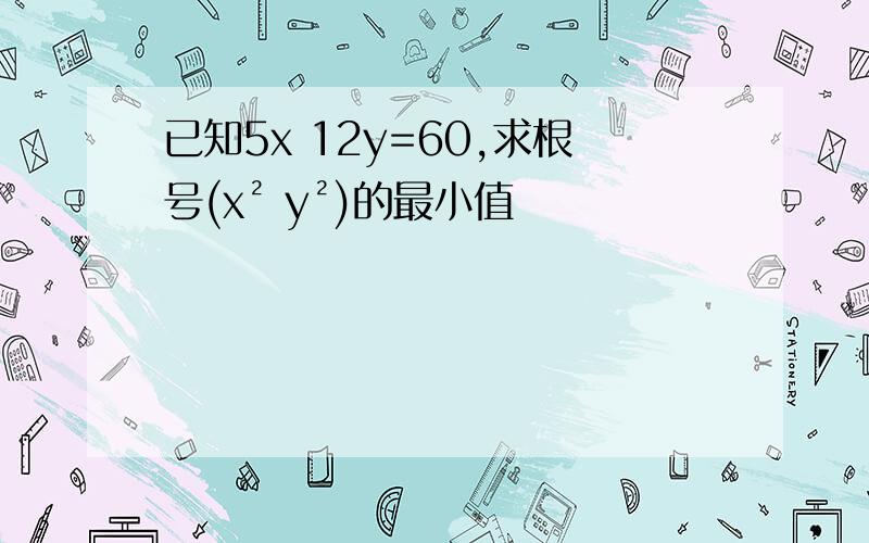 已知5x 12y=60,求根号(x² y²)的最小值