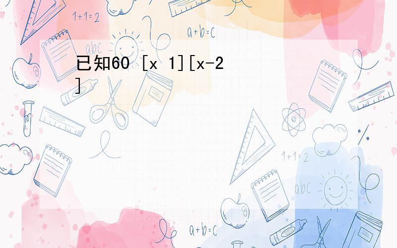 已知60 [x 1][x-2]