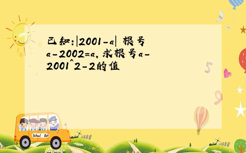 已知:|2001-a| 根号a-2002=a,求根号a-2001^2-2的值