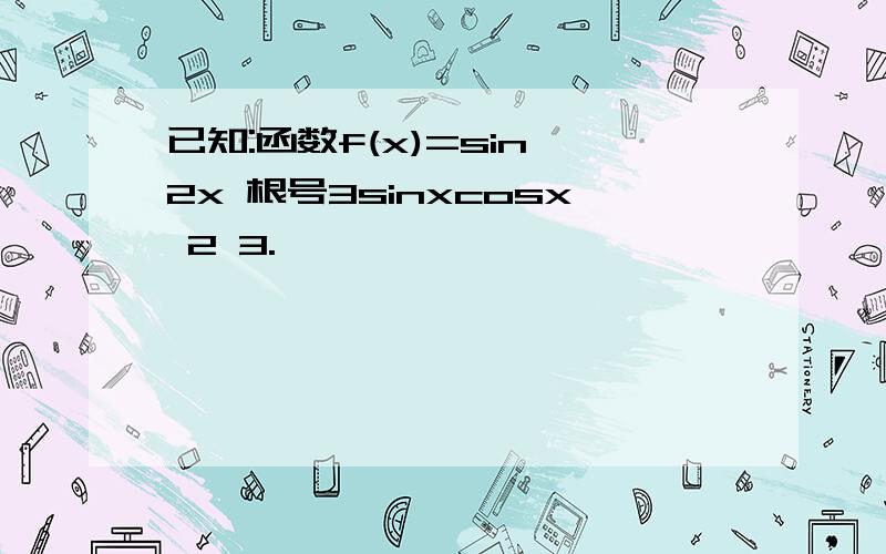 已知:函数f(x)=sin^2x 根号3sinxcosx 2 3.