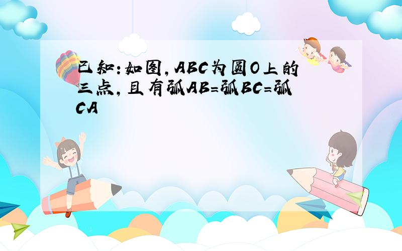 已知:如图,ABC为圆O上的三点,且有弧AB=弧BC=弧CA