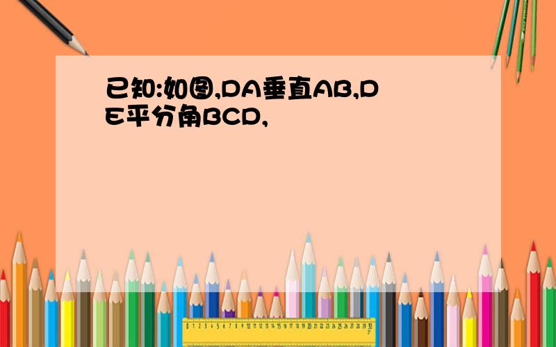 已知:如图,DA垂直AB,DE平分角BCD,