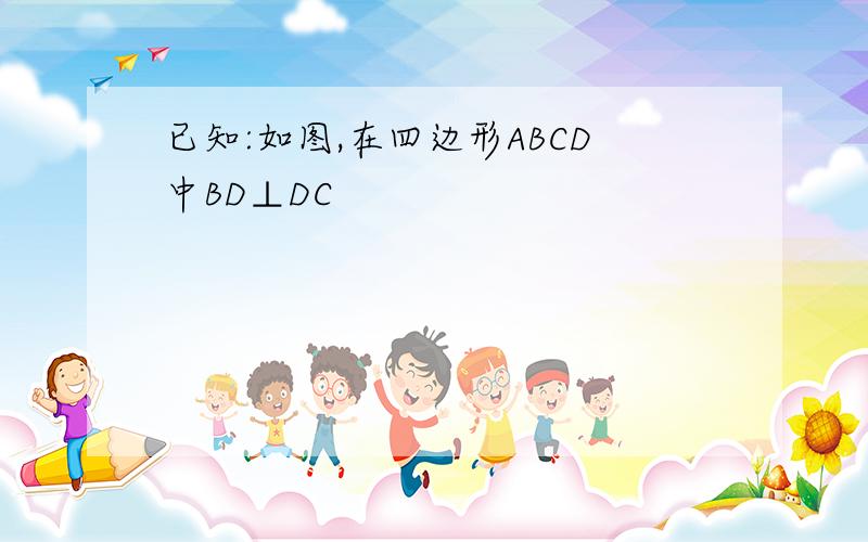 已知:如图,在四边形ABCD中BD⊥DC