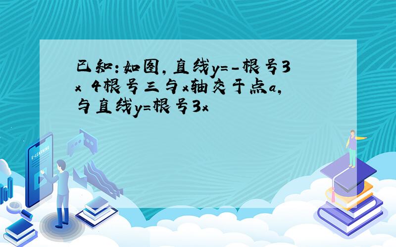 已知:如图,直线y=-根号3x 4根号三与x轴交于点a,与直线y=根号3x