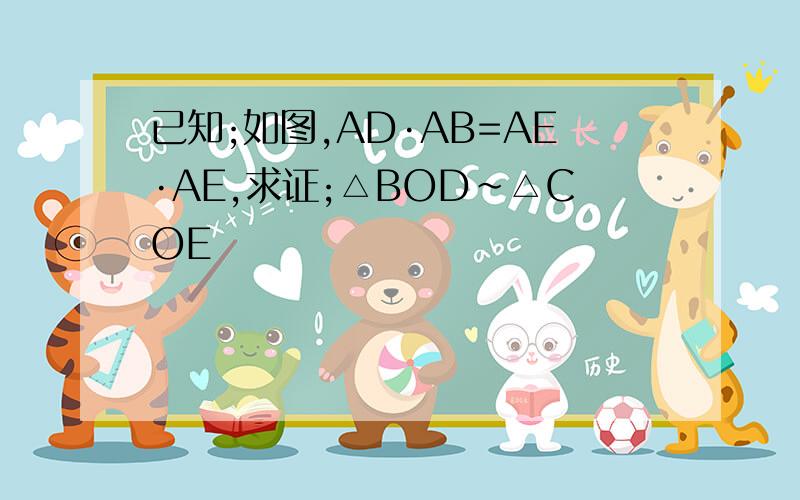 已知;如图,AD·AB=AE·AE,求证;△BOD~△COE