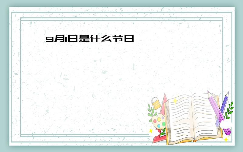 9月1日是什么节日