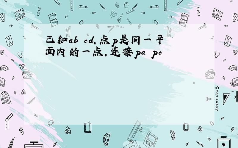 已知ab cd,点p是同一平面内的一点,连接pa pc