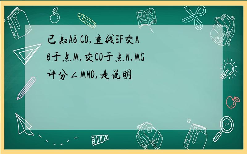 已知AB CD,直线EF交AB于点M,交CD于点N,MG评分∠MND,是说明