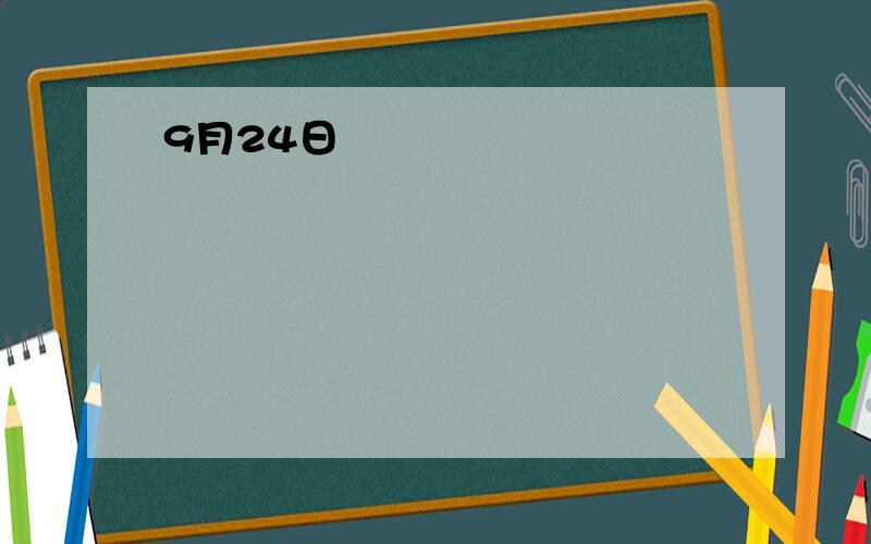 9月24日