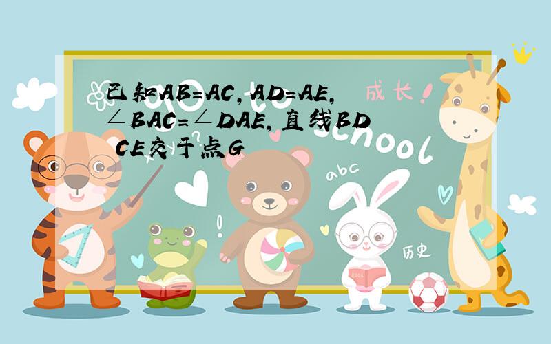 已知AB=AC,AD=AE,∠BAC=∠DAE,直线BD CE交于点G