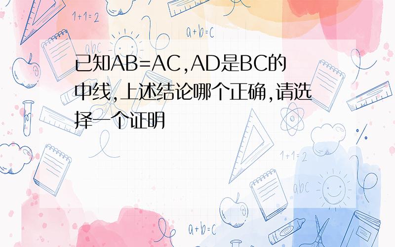 已知AB=AC,AD是BC的中线,上述结论哪个正确,请选择一个证明