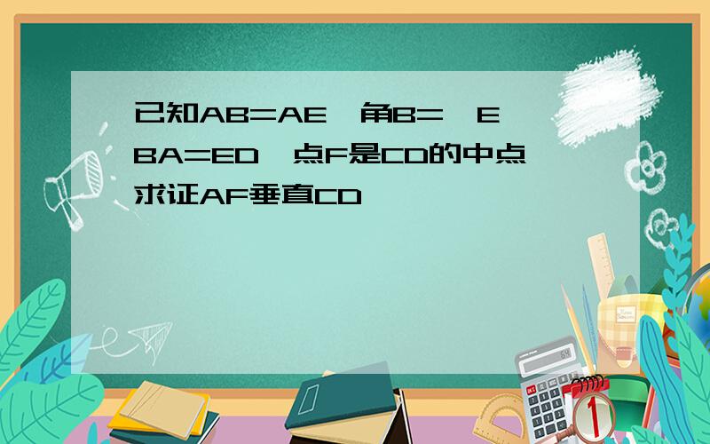 已知AB=AE,角B=∠E,BA=ED,点F是CD的中点求证AF垂直CD