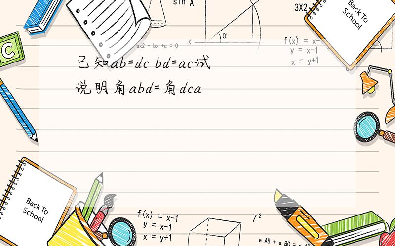 已知ab=dc bd=ac试说明角abd=角dca