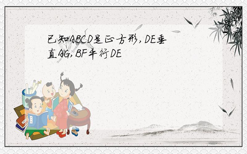 已知ABCD是正方形,DE垂直AG,BF平行DE