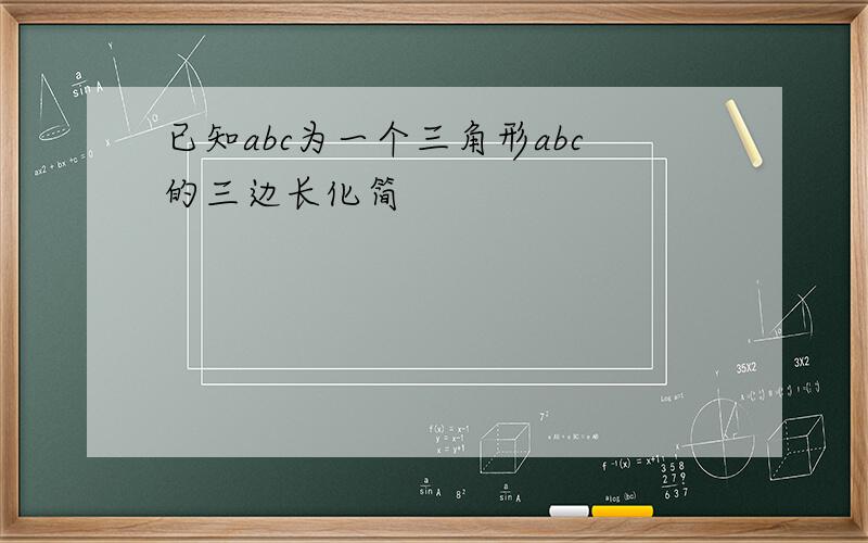 已知abc为一个三角形abc的三边长化简