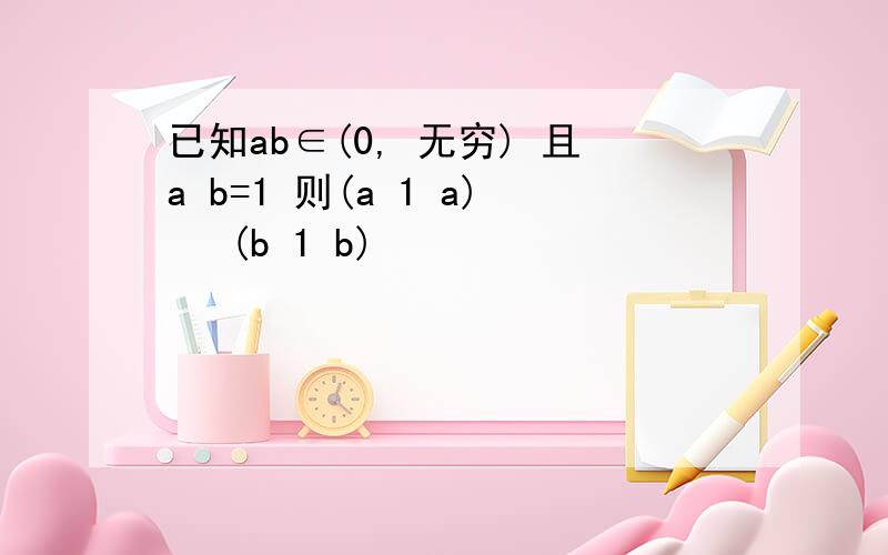 已知ab∈(0, 无穷) 且a b=1 则(a 1 a)² (b 1 b)²