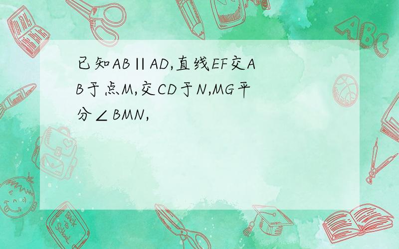 已知AB∥AD,直线EF交AB于点M,交CD于N,MG平分∠BMN,