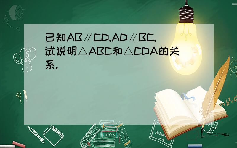 已知AB∥CD,AD∥BC,试说明△ABC和△CDA的关系.