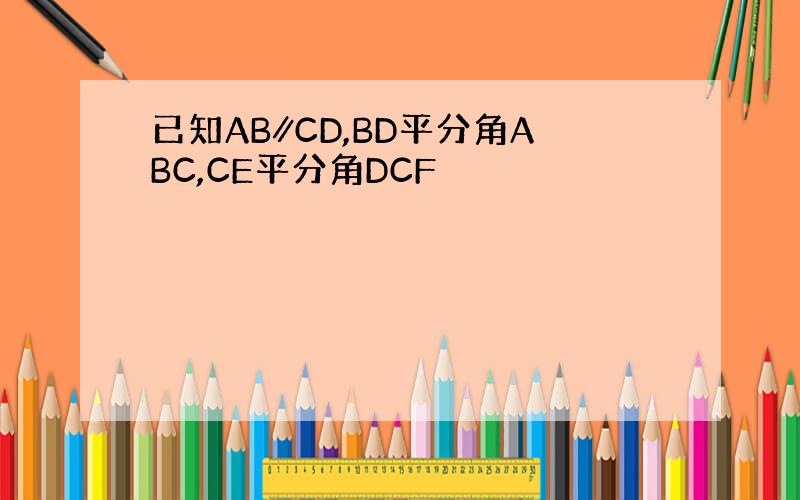 已知AB∥CD,BD平分角ABC,CE平分角DCF