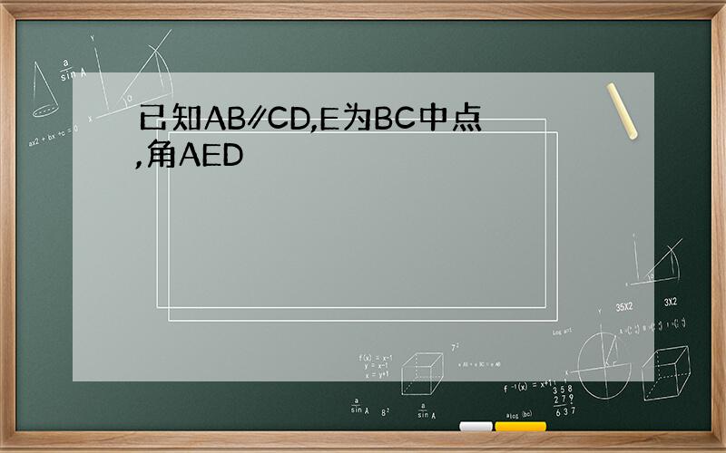 已知AB∥CD,E为BC中点,角AED