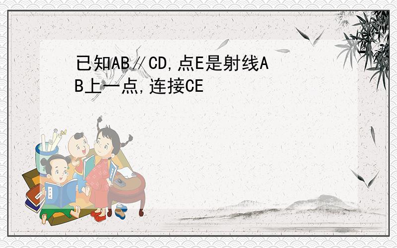 已知AB∥CD,点E是射线AB上一点,连接CE