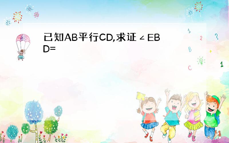 已知AB平行CD,求证∠EBD=