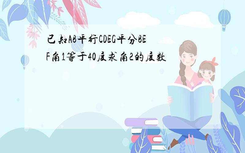 已知AB平行CDEG平分BEF角1等于40度求角2的度数