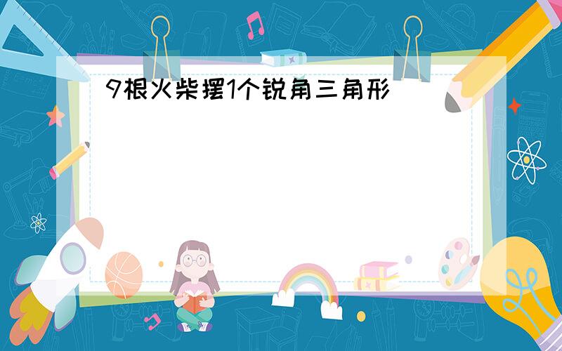 9根火柴摆1个锐角三角形