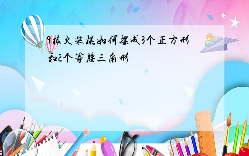 9根火柴棍如何摆成3个正方形和2个等腰三角形