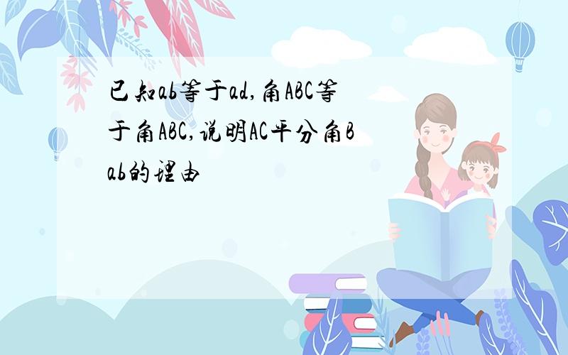 已知ab等于ad,角ABC等于角ABC,说明AC平分角Bab的理由