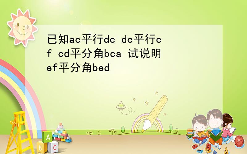 已知ac平行de dc平行ef cd平分角bca 试说明ef平分角bed