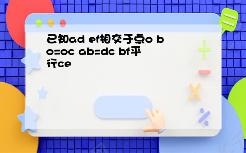 已知ad ef相交于点o bo=oc ab=dc bf平行ce