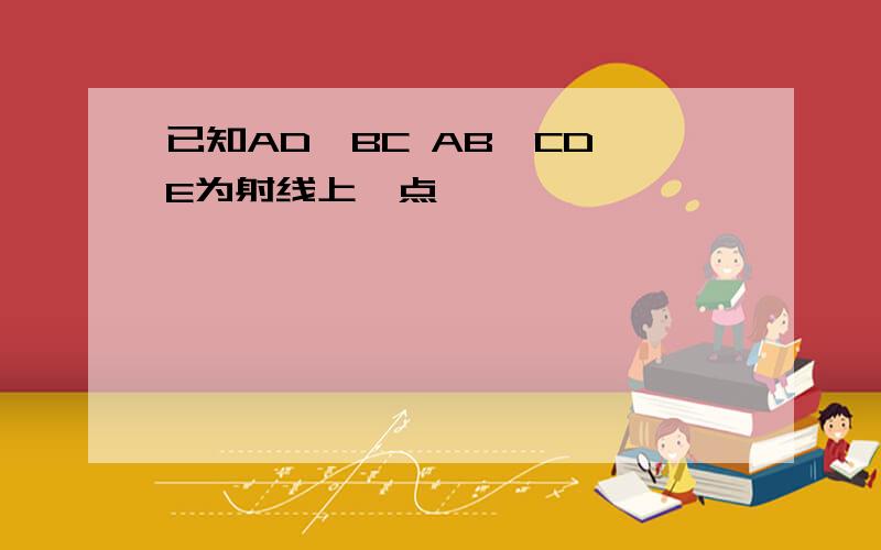 已知AD∥BC AB∥CD E为射线上一点