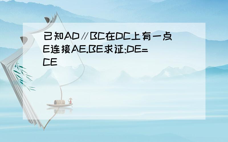 已知AD∥BC在DC上有一点E连接AE.BE求证:DE=CE