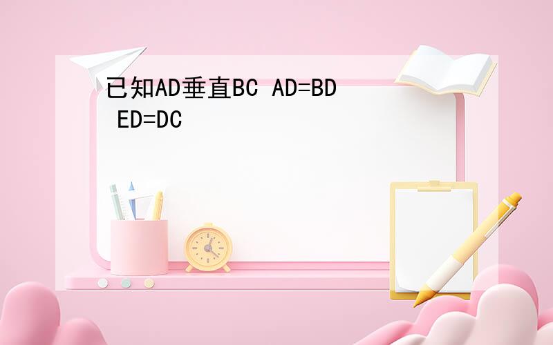 已知AD垂直BC AD=BD ED=DC