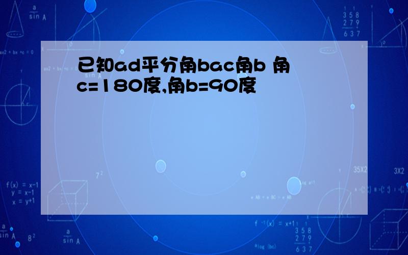 已知ad平分角bac角b 角c=180度,角b=90度