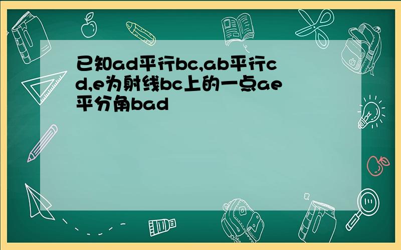 已知ad平行bc,ab平行cd,e为射线bc上的一点ae平分角bad