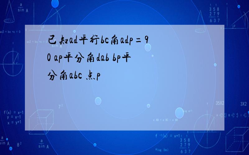 已知ad平行bc角adp=90 ap平分角dab bp平分角abc 点p