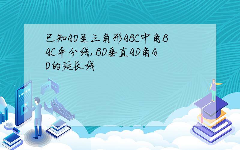 已知AO是三角形ABC中角BAC平分线,BD垂直AD角AO的延长线