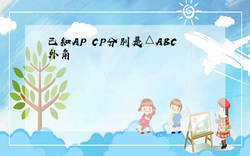 已知AP CP分别是△ABC外角