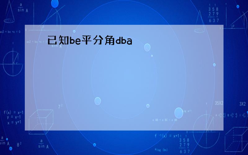 已知be平分角dba