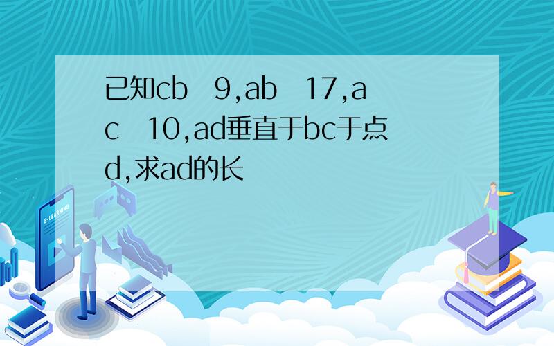 已知cb爲9,ab爲17,ac爲10,ad垂直于bc于点d,求ad的长