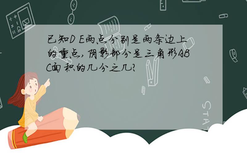 已知D E两点分别是两条边上的重点,阴影部分是三角形ABC面积的几分之几?