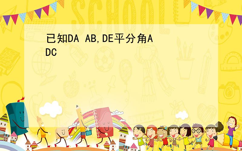 已知DA AB,DE平分角ADC