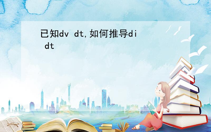 已知dv dt,如何推导di dt