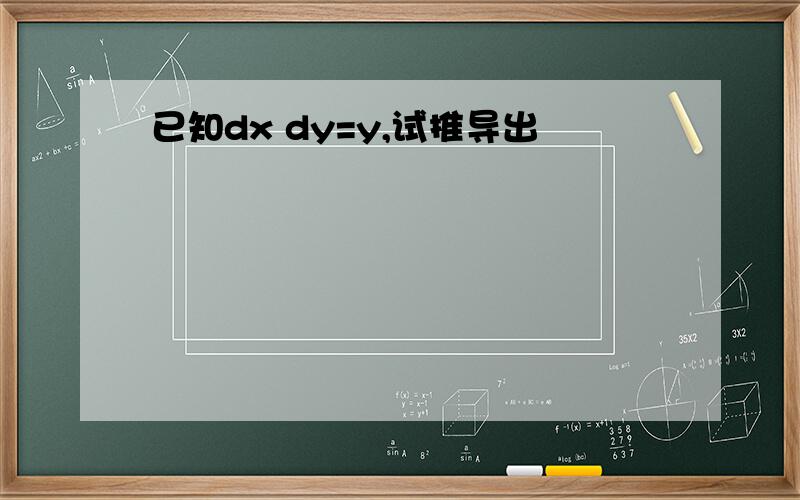 已知dx dy=y,试推导出