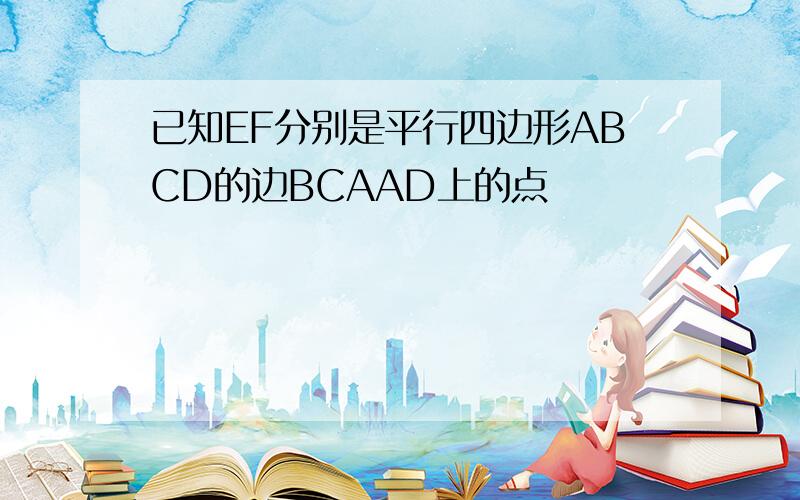 已知EF分别是平行四边形ABCD的边BCAAD上的点